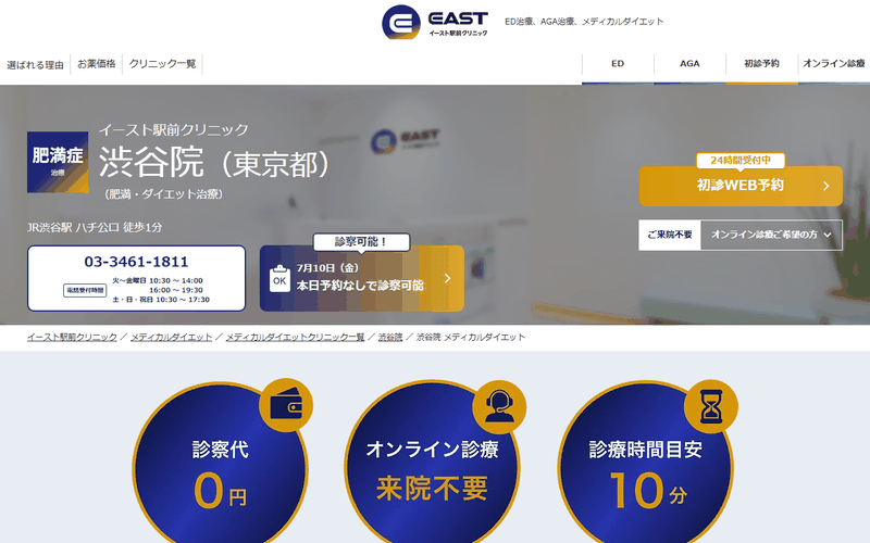 イースト駅前クリニック渋谷院