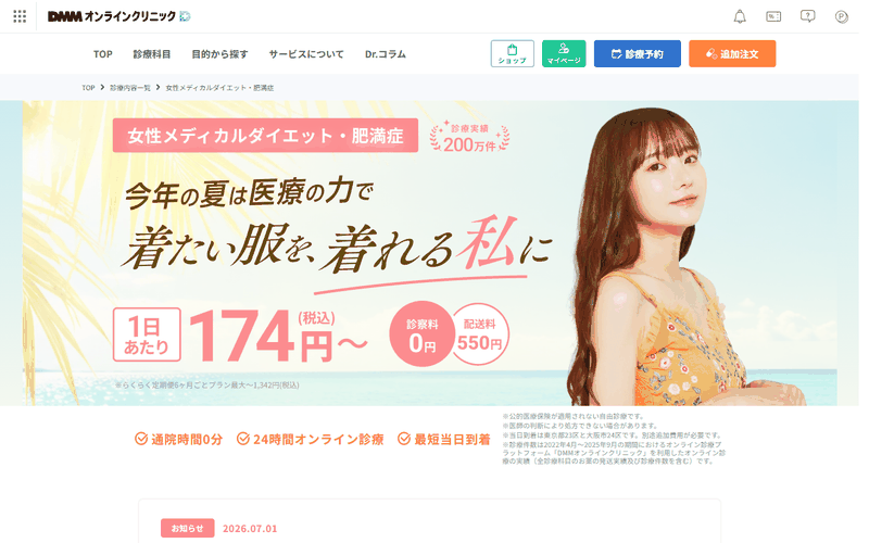 DMMオンラインクリニックのメディカルダイエットのページ