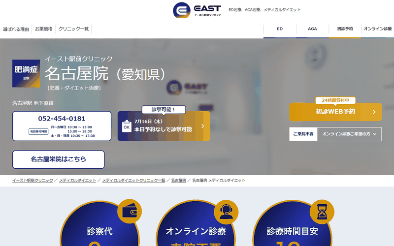 イースト駅前クリニック 名古屋院