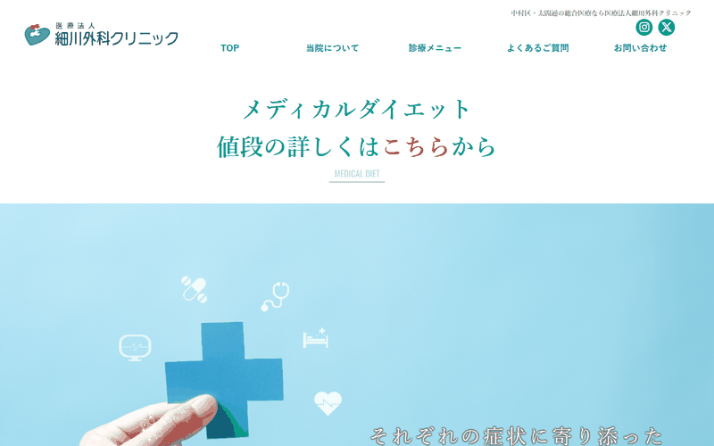 細川外科クリニック