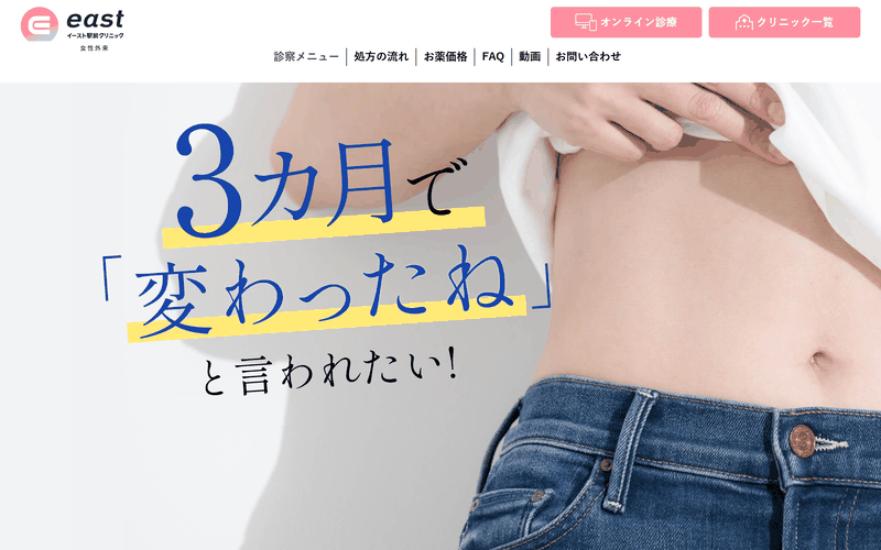 イースト駅前クリニック女性外来