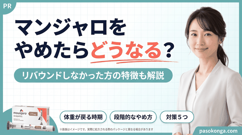 マンジャロをやめたらどうなるかを解説する記事のアイキャッチ画像