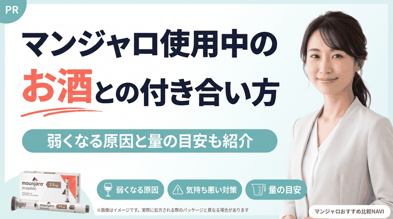 マンジャロ使用中のお酒との付き合い方を紹介するアイキャッチ画像