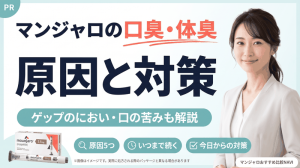 マンジャロの口臭・体臭の原因と対策