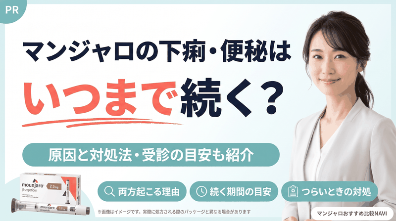 マンジャロの下痢・便秘はいつまで続くのか原因と対処法を解説する記事のアイキャッチ