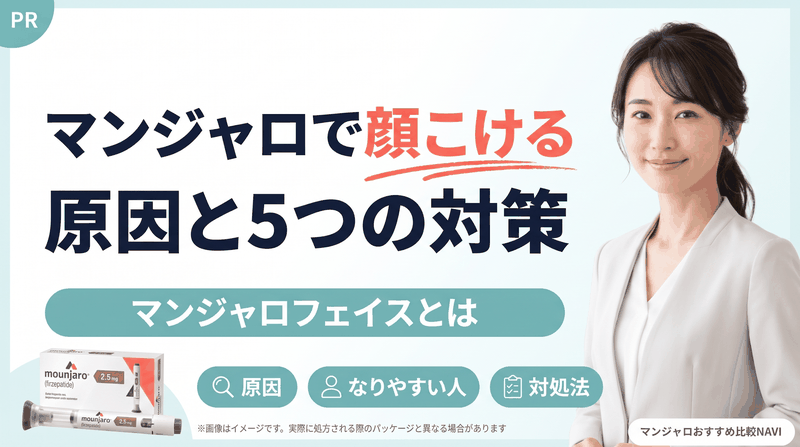 マンジャロで顔こける原因と5つの対策