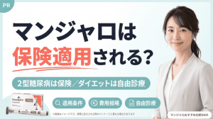 マンジャロは保険適用されるか