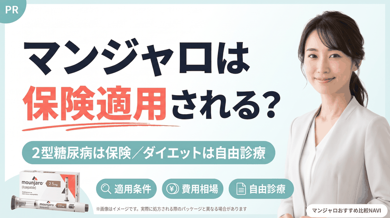 マンジャロは保険適用されるか
