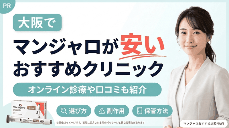 大阪でマンジャロが安いおすすめクリニック
