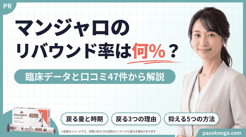 マンジャロのリバウンド率は何%？臨床データと口コミ47件から解説