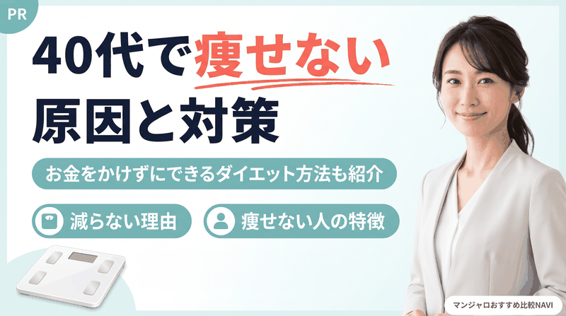 40代で痩せない原因と対策 お金をかけずにできるダイエット方法も紹介